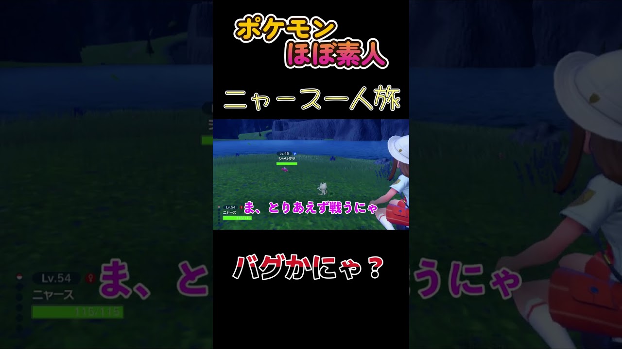 【ポケモンSVニャース一人旅、これはバグなのかにゃ？】