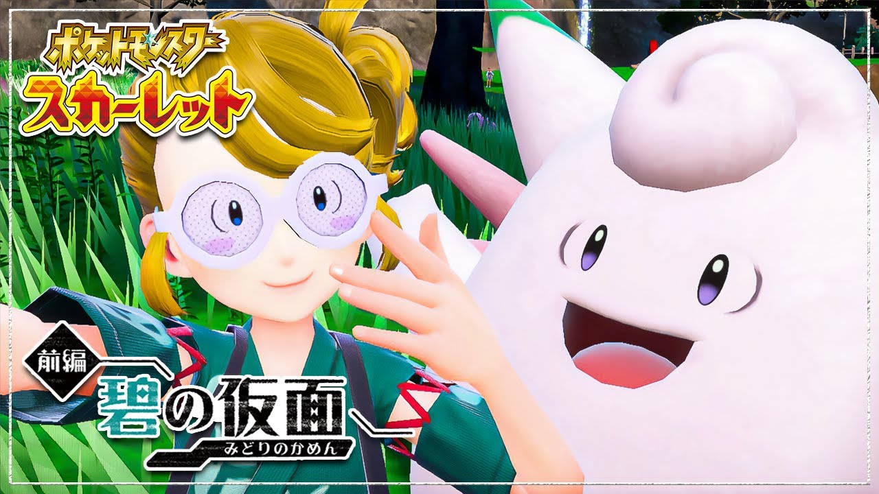 #7 3日間限定！ピッピ大量発生で色証狙う『ポケモンSV』＋レイド参加型スパイス集め【スカーレット・バイオレット ゼロの秘宝 DLC 碧の仮面】