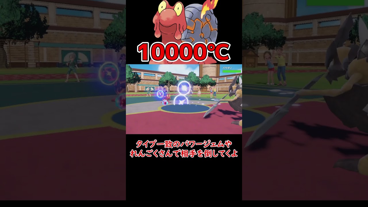 めっちゃ暑いマグカルゴ！【ポケモンSV】【ロマン】 #ショート動画 #ポケモン #ポケモンsv