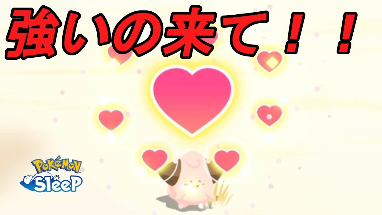 ピィは見つけ次第確保【ポケモンスリープ】