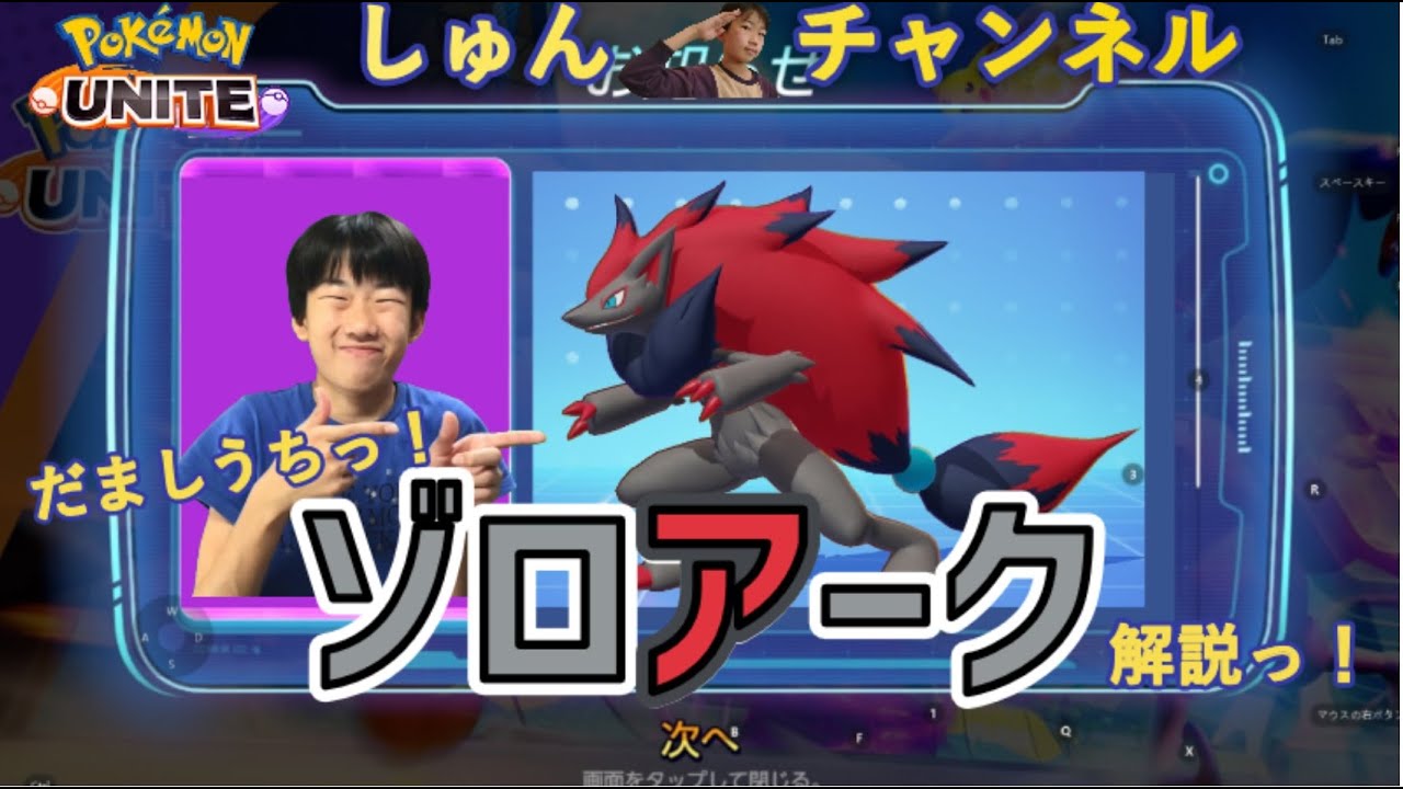 【ポケモンユナイト】【しゅんUNITE50】だましうちゾロアーク解説っ！【中学生】【顔出し】【ゲーム実況】 20231001