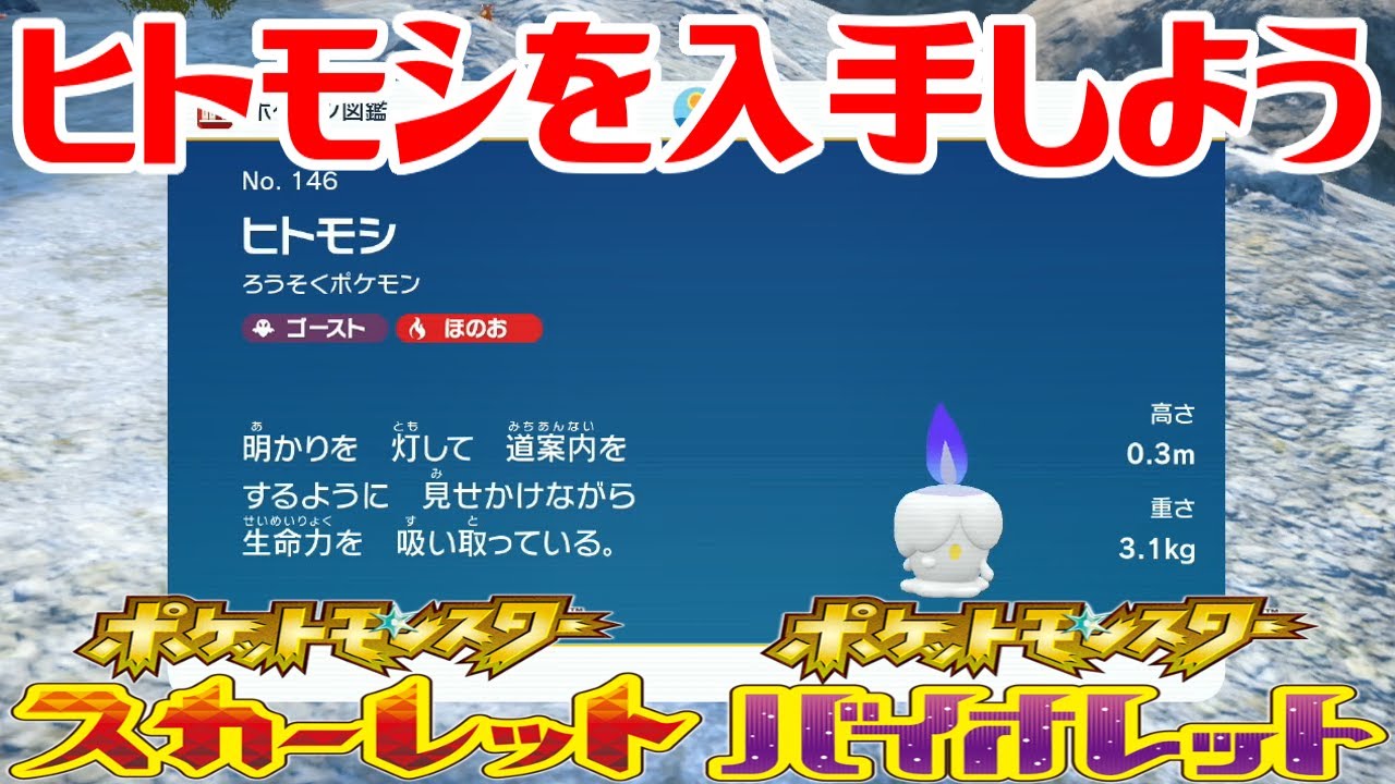 【ポケモンSV】ヒトモシを入手しよう【ポケットモンスター スカーレット・バイオレット ゼロの秘宝 碧の仮面】Pocket Monsters