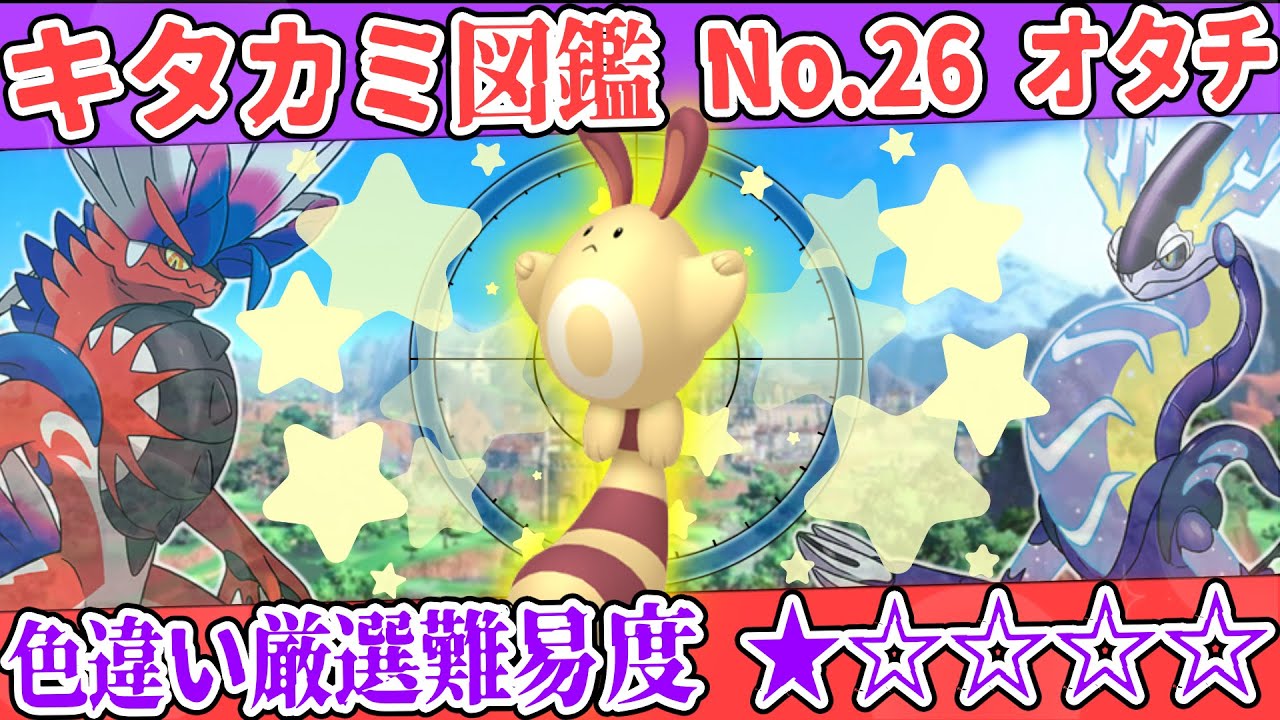【キタカミ図鑑No.26】色オタチ厳選方法解説！【#ポケモンSV 碧の仮面】