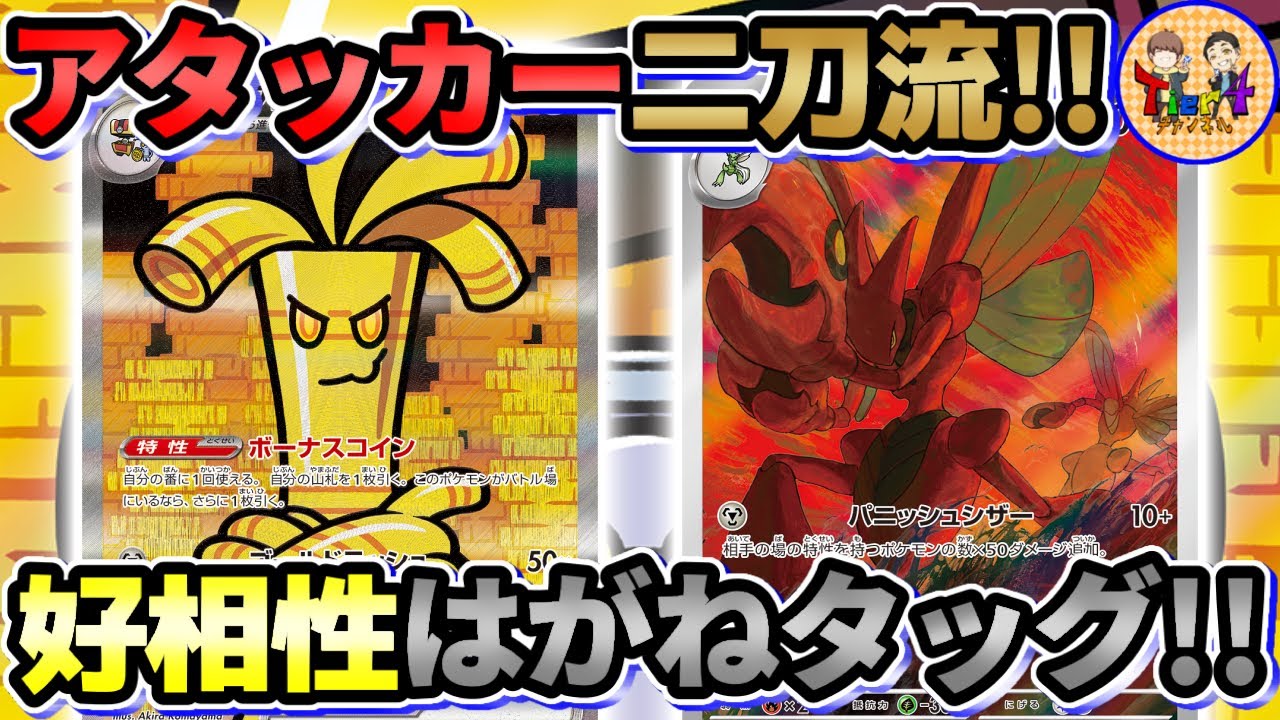 【ポケカ/対戦】サーフゴーexの相方決まりました！1エネ最大310ダメージ出せるハッサムがシンプルに強い！【ポケモンカード/Tier4チャンネル】