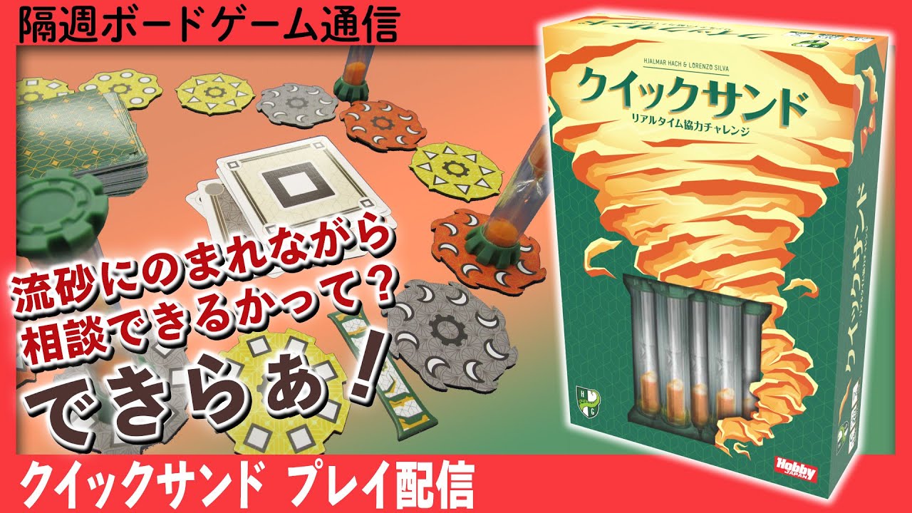 隔週ボードゲーム通信『クイックサンド』編！