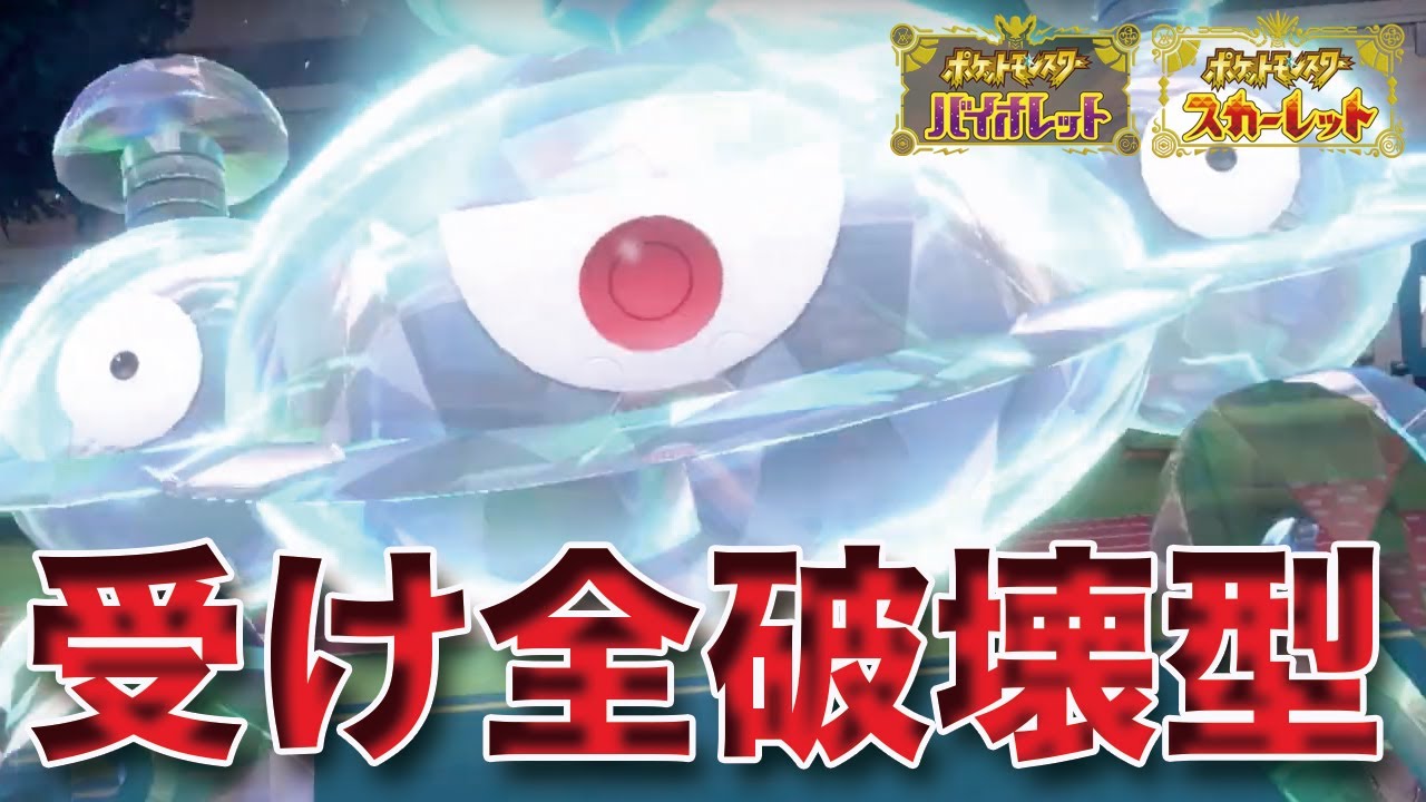【ポケモンSV】受け破壊型「ジバコイル」が強すぎてガチ無双