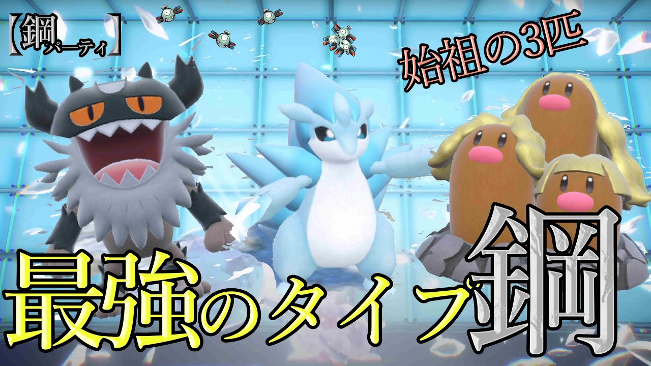 【ポケモンSV対戦】最強のタイプ鋼統一パで勝ちたい【アローラダグトリオ・ニャイキング・アローラサンドパン】