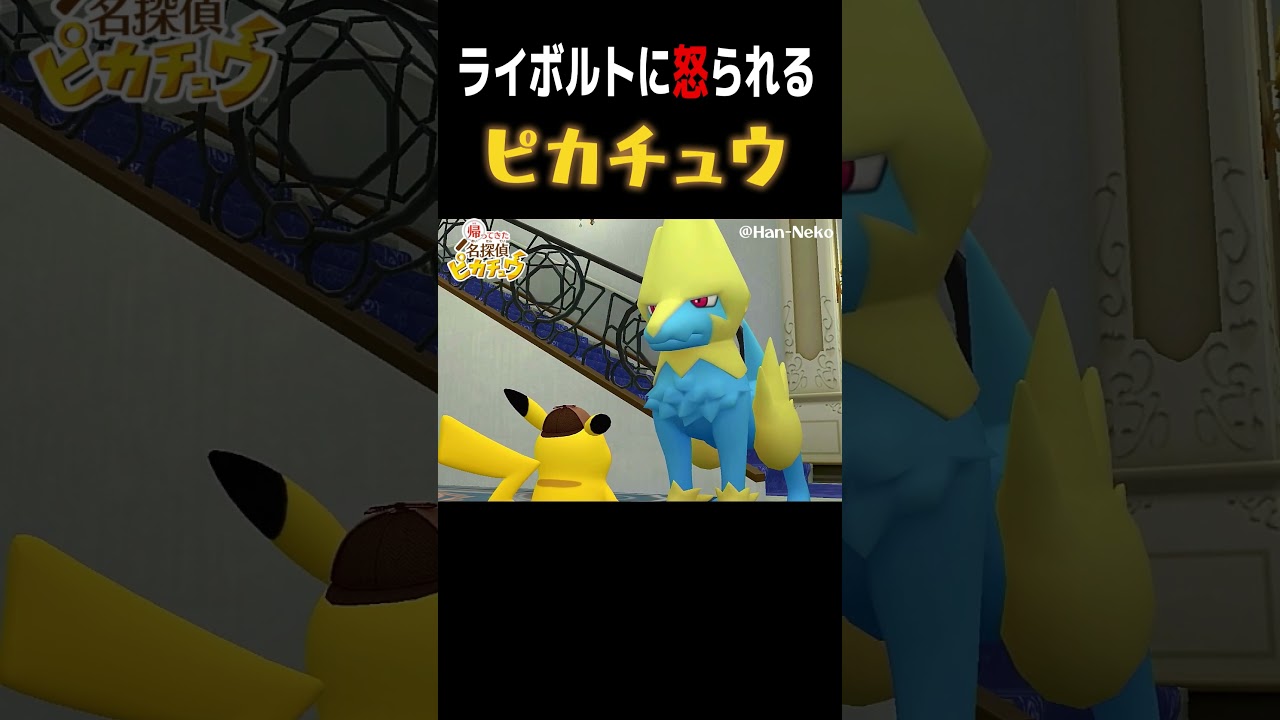 【ネタバレ注意】ライボルトに怒られるピカチュウｗ【帰ってきた名探偵ピカチュウ】