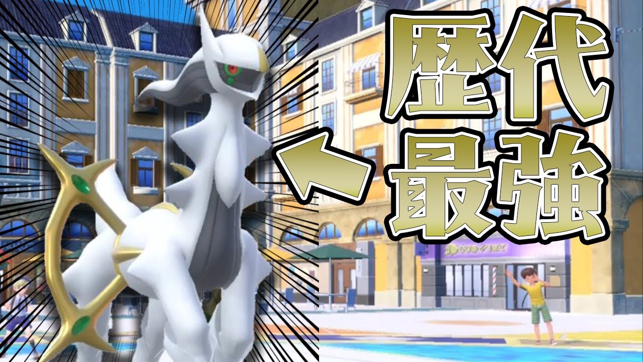 剣舞積むだけで即降参される神『アルセウス』が強すぎるwwwww【#ポケモンSV】