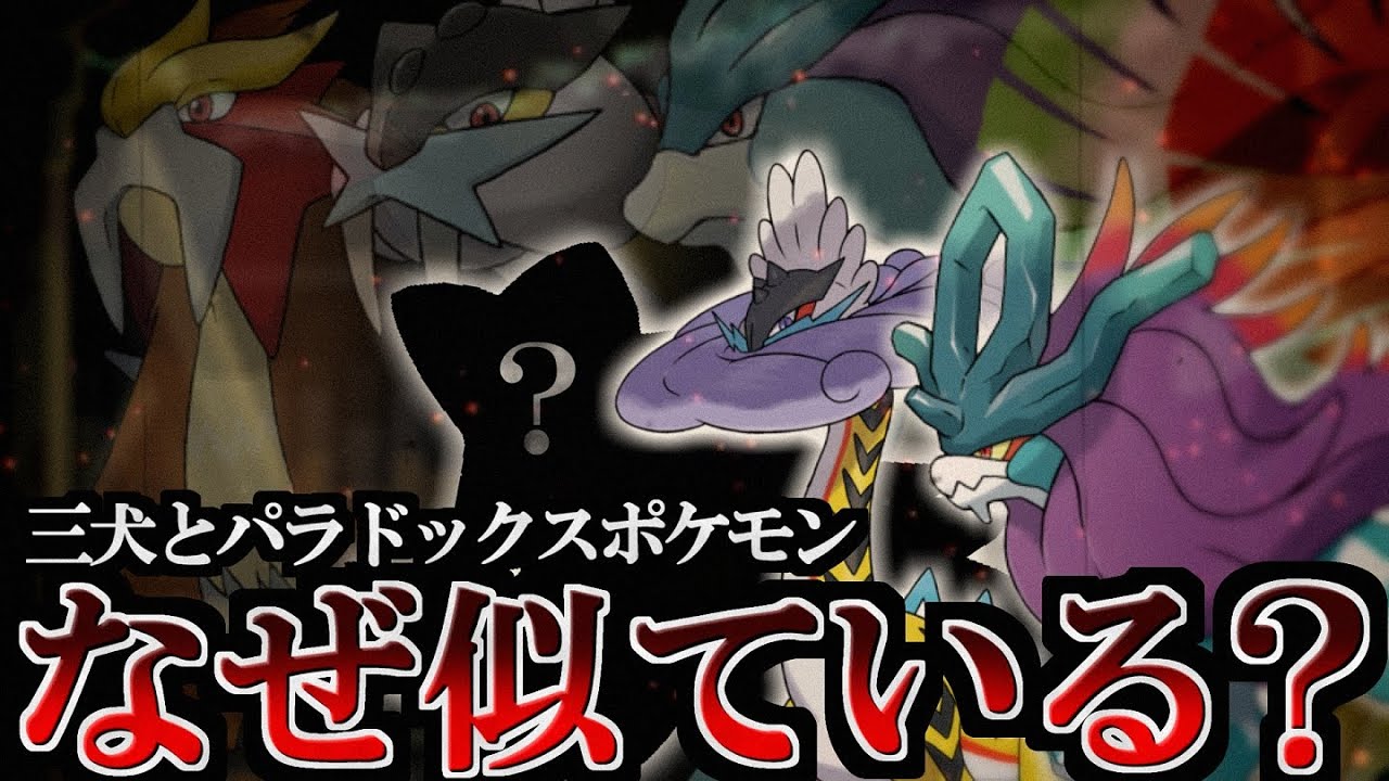 【裏話】３犬とパラドックスの関係性　エンテイのパラドックスポケモンとは　何故ウネルミナモやタケルライコはスイクンとライコウに似ているのか【ポケ文句】