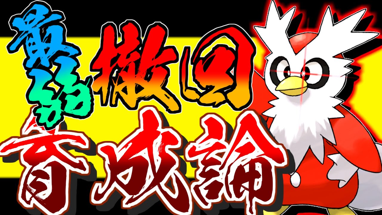 最弱クラスの種族値がみせる勝ち筋！デリバード育成論対策！性格、技構築、戦い方、徹底解説！【ポケモン育成論】【ポケモン剣盾】
