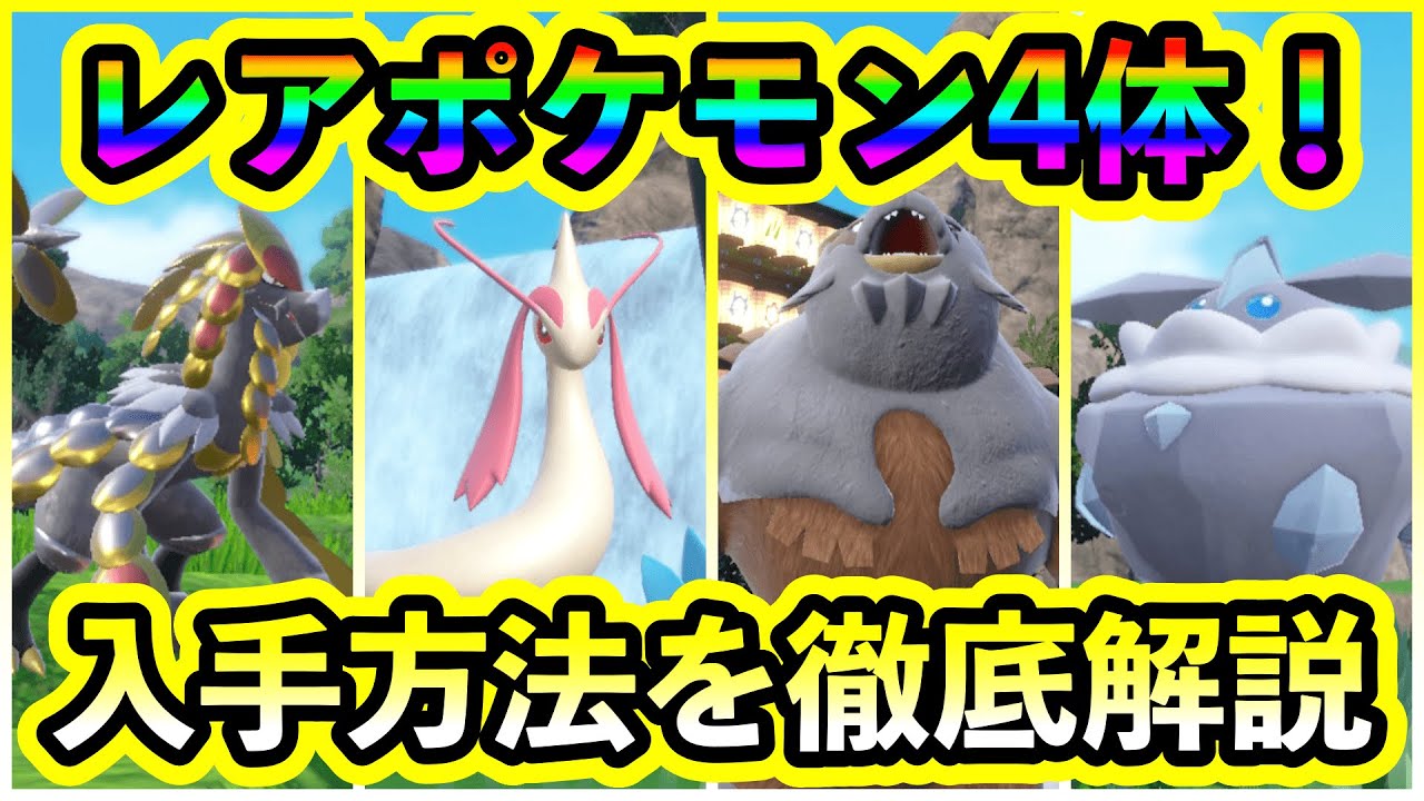 【ポケモンSV】捕まえにくいレアポケモン４体の入手方法をわかりやすく解説します！