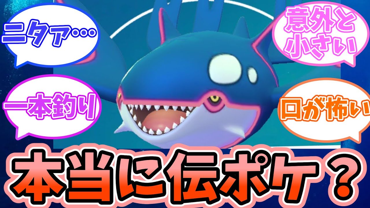 【ポケモン】伝説ポケモン：カイオーガって伝説感ないよね、に対するみんなの反応【反応集】