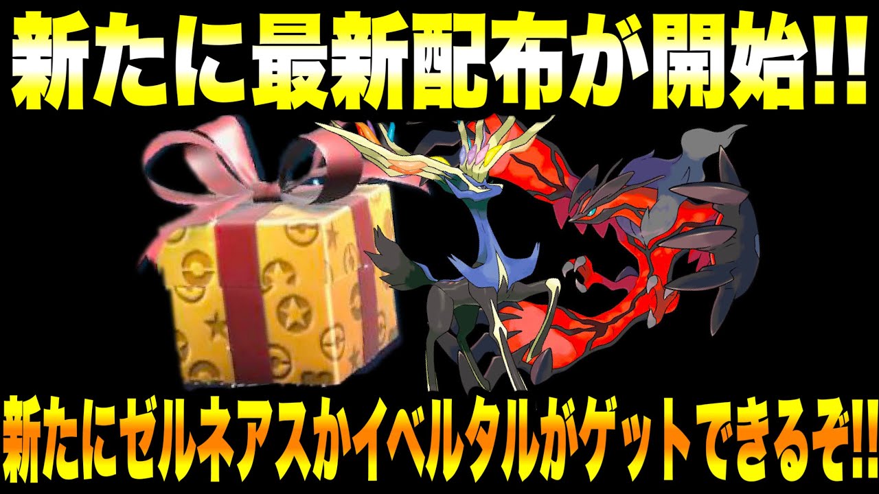 【緊急速報】公式から新たな最新配布が開始したぞ！！新たにゼルネアスかイベルタルがゲットできるぞ！！ポケモンBWのリメイクについて最新情報！！【ポケモンSV/スカーレット/バイオレット/BW/】