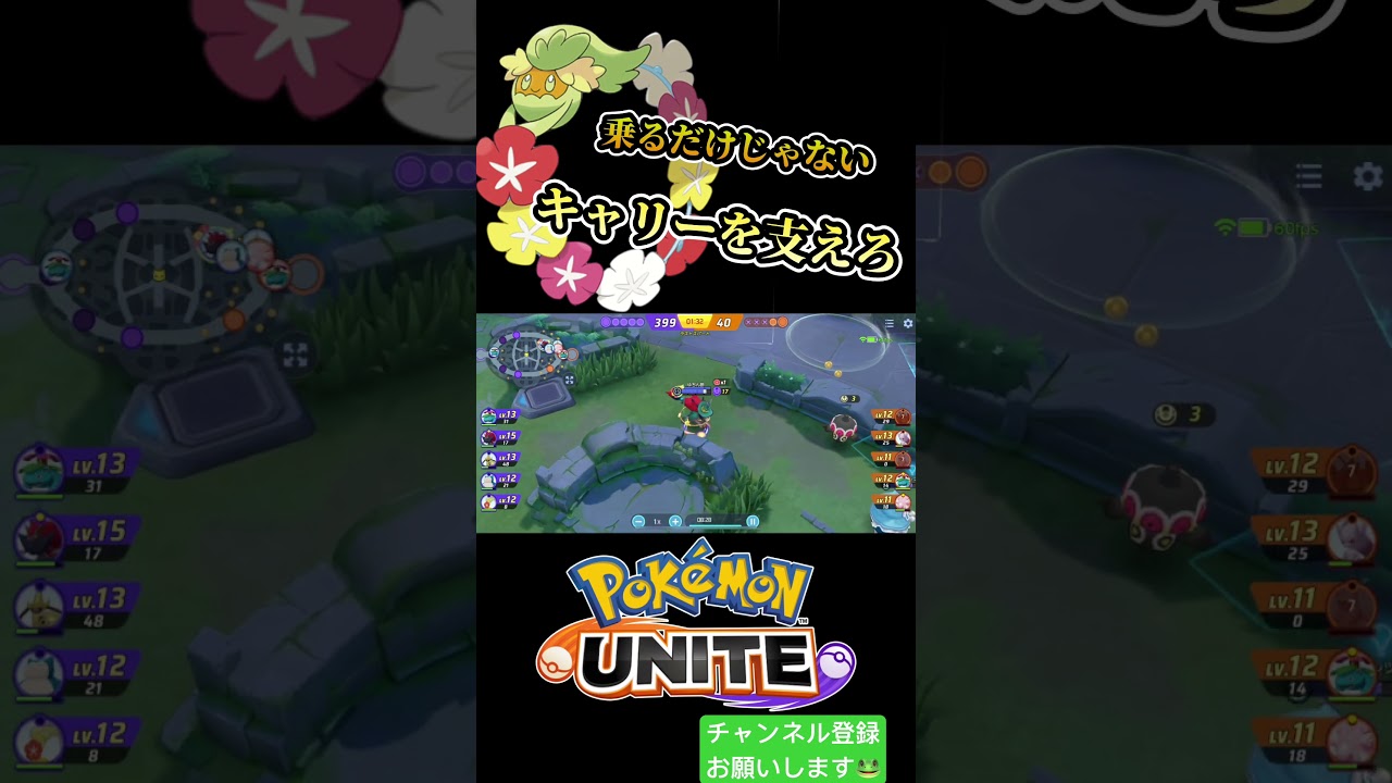 【ポケモンユナイト】キャリーに花を持たせろ型キュワワー #ポケモンユナイト #ポケユナ #pokemon #キュワワー