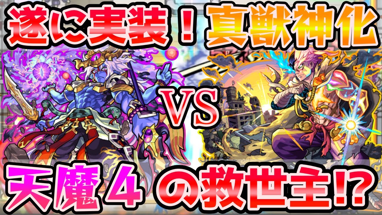 【真獣神化ストライク】新たな進化形態がきたぞ！２体編成で『天魔４』に挑んでみたけど実際どう？【モンスト】