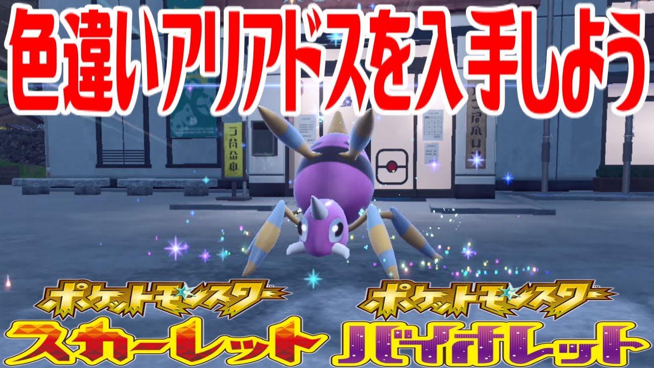 【ポケモンSV】色違いアリアドスを入手しよう 進化入手【ポケットモンスター スカーレット・バイオレット ゼロの秘宝 碧の仮面】Pocket Monsters