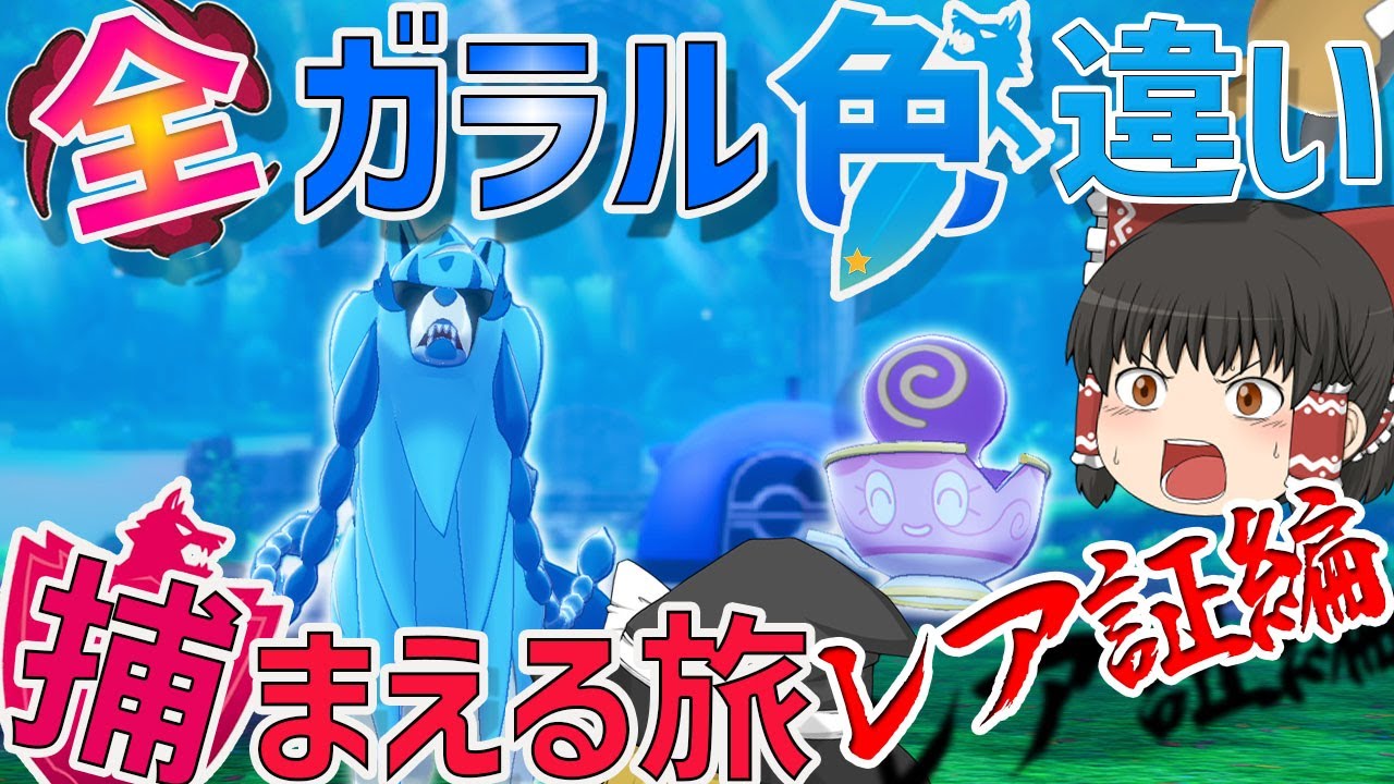全ガラルポケモンの色違い捕まえる旅　レア色証編　外伝【ポケモンＳＶ・剣盾】【ゆっくり実況】
