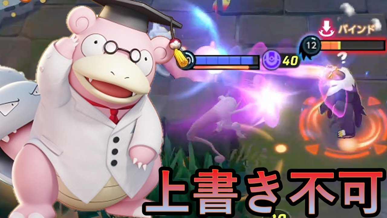 このマヌケ顔したヤドランのやぁんに抗えるやつは誰一人としていない（ポケモンユナイト）