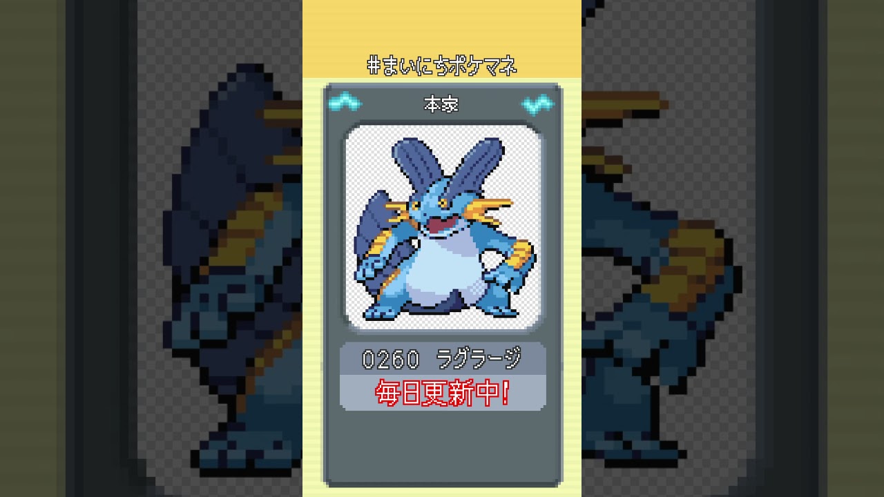 [ラグラージ] 毎日ポケモンの鳴き声モノマネ - 260日目 #まいにちポケマネ #shorts