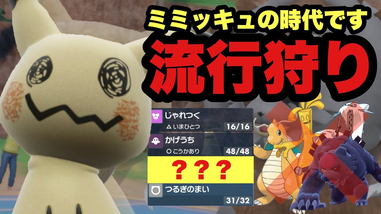 【 流行狩 】この"〇〇型"なら全ての流行ポケを網羅です‼️やはりミミッキュちゃんはどんな環境でも最強なんだな〜♪【 ポケモンsv 】
