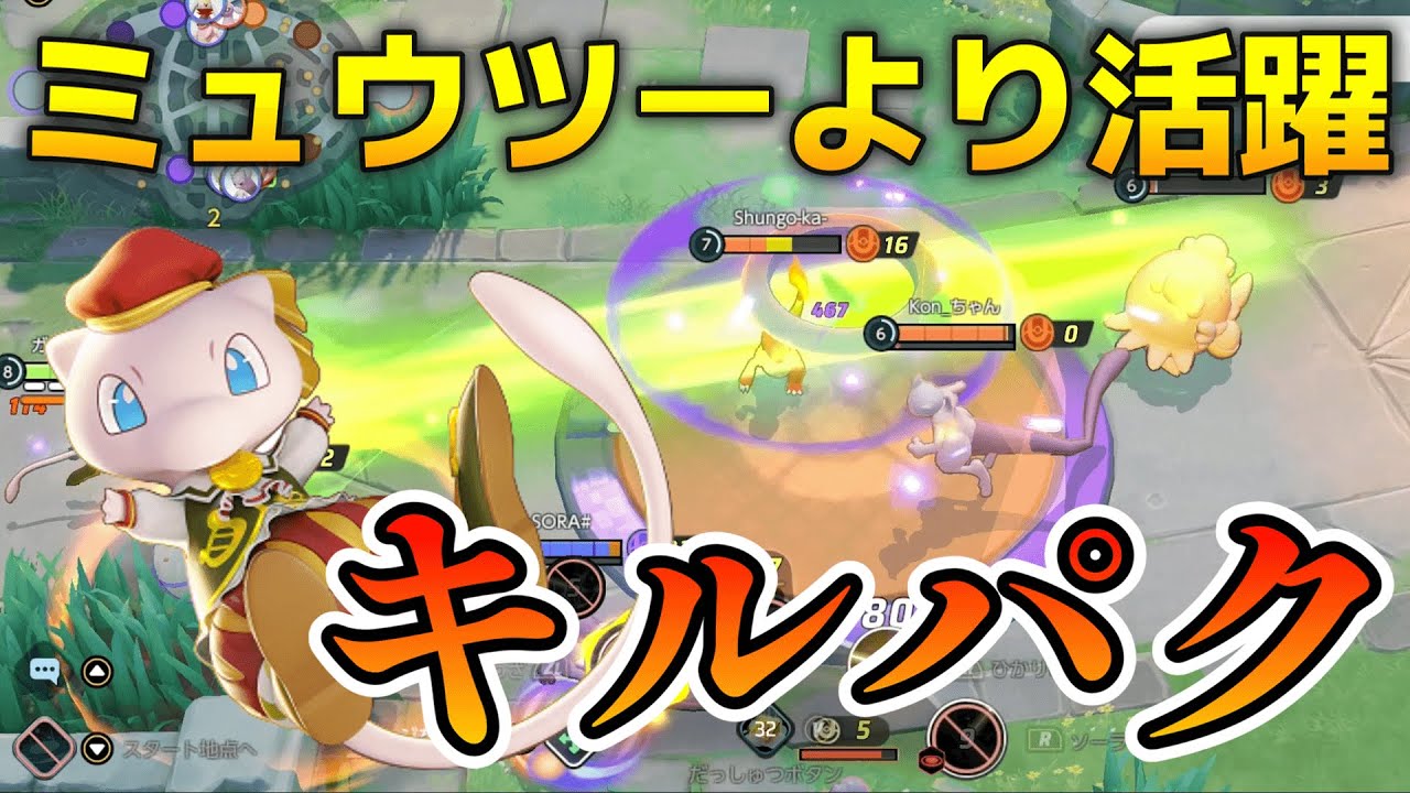 【ポケモンユナイト】キルパクでミュウツーより活躍してるように見せるミュウ