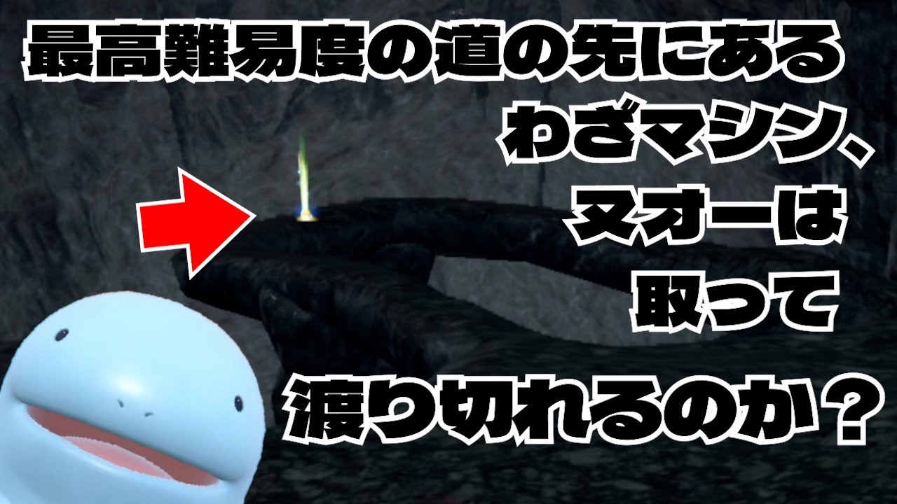 【挑戦】ヌオーは超危ない道の先にあるわざマシンを取って渡り切れるのか？【ポケモンSV】