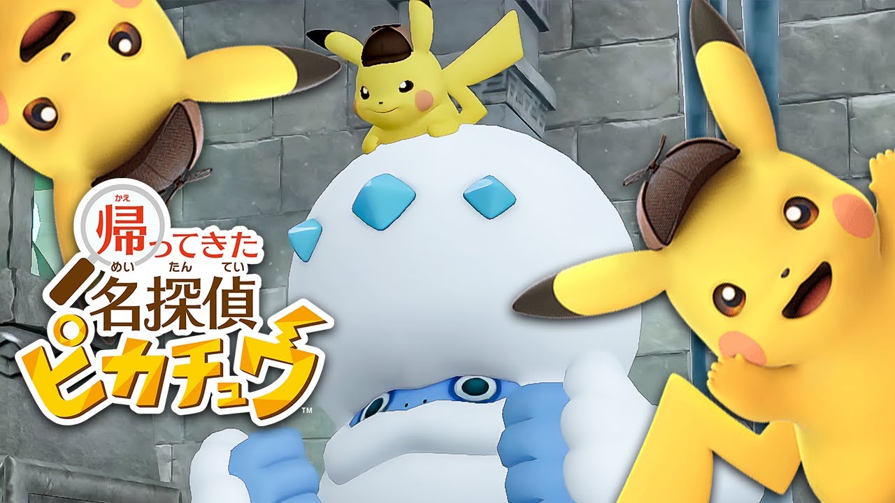 【最新作】『帰ってきた 名探偵ピカチュウ』実況プレイでピカッと名推理する⚡️