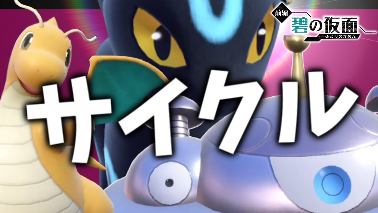 【碧の仮面】やっぱりこれ！ブラッキー&カイリュー&ジバコイルのサイクルパ！【ポケモンスカーレット・バイオレット/SV】