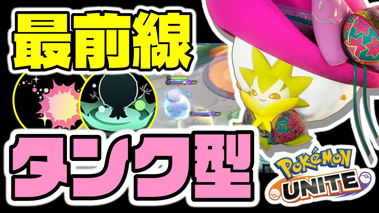 【タンク型!?】敵のリソース受けまくる最前線ワタシラガ魅せてきたｗｗ【ポケモンユナイト】