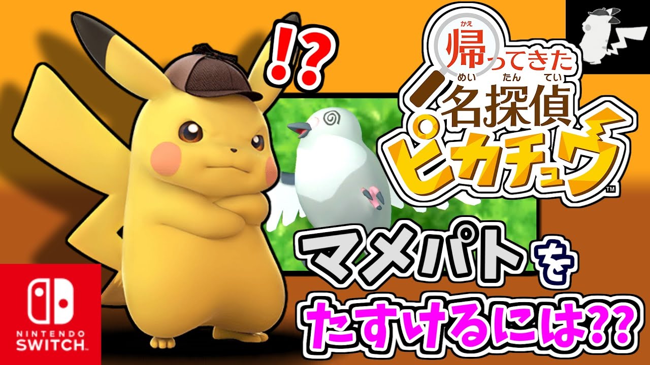 びっくりしたマメパトがきぜつしちゃった！？ピカチュウと協力してマメパトをたすけよう！【帰ってきた 名探偵ピカチュウ/ポケモン】