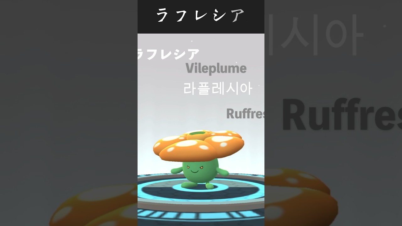 【ポケモンGO】色違いナゾノクサをデジモンアドベンチャー風にラフレシアへ進化させてみた! 「✨Shiny Vileplume Evolution✨」【Pokémon GO X Digimon】