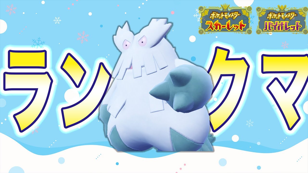 雪パ研究会　ユキノオーフリーザー【ポケモンSV　ダブルバトル】