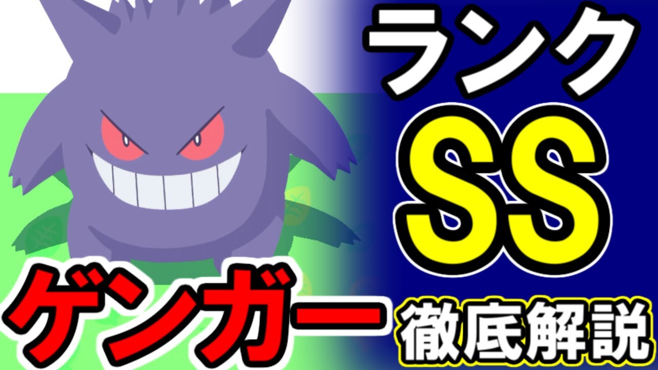 公式最大の優遇を受けるポケモン「ゲンガー」徹底解説。【ポケモンスリープ】