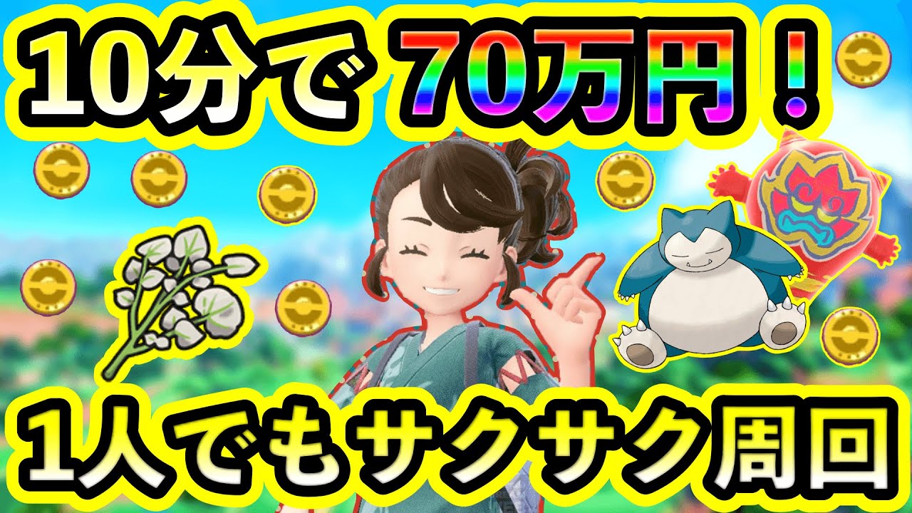 【ポケモンSV】たった10分で70万円分のアイテムがGETできる！1人で鬼退治フェスの上級をサクサク周回する方法やコツをわかりやすく解説！【碧の仮面】