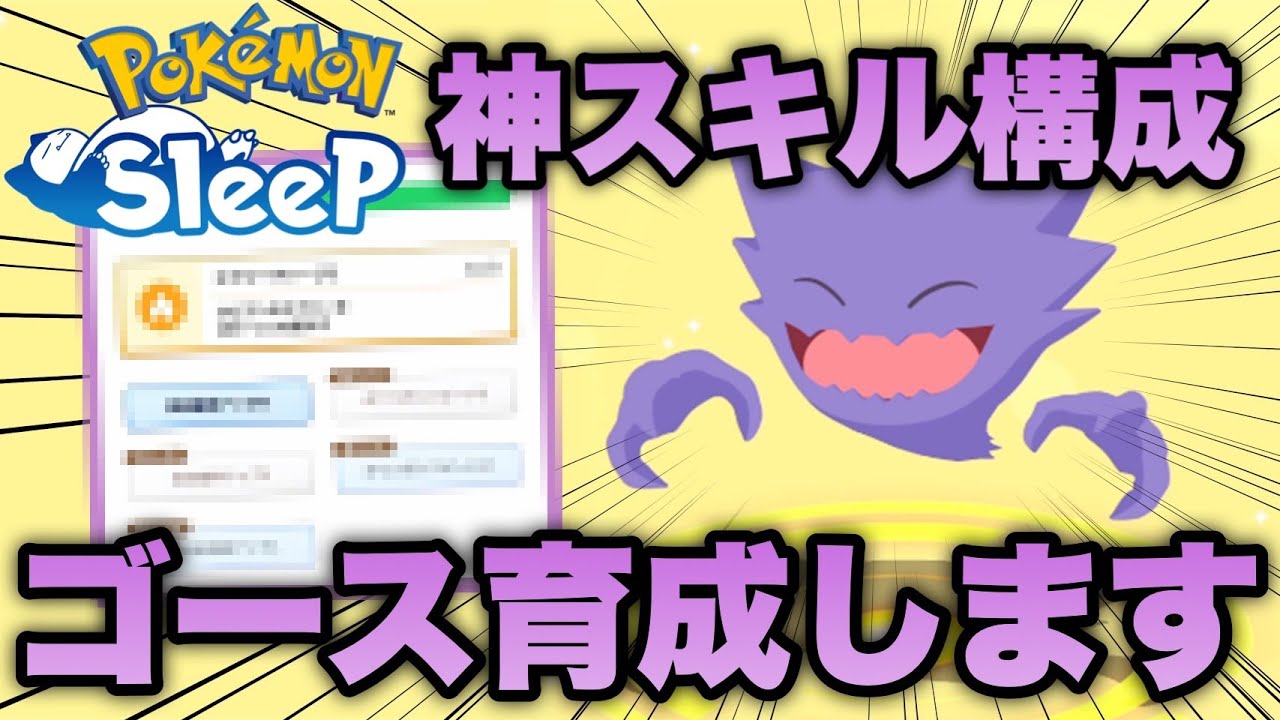 ガチで神スキル構成のゴースの育成を決めました！目指せ食材特化型ゲンガー！【ポケモンスリープ/安心院幽】
