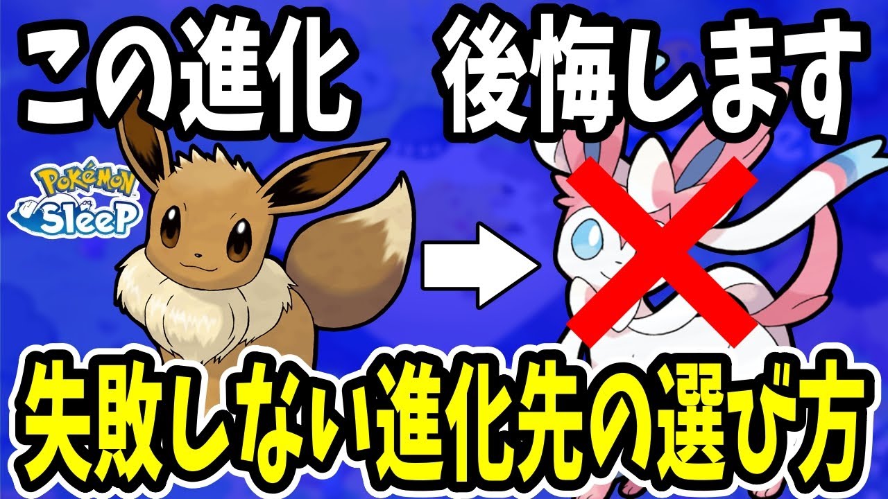 ニンフィアをおすすめしない理由／イーブイの推奨進化先を紹介【ポケモンスリープ】