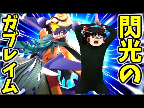 【ポケモンユナイト】踊れ攻撃特化型ガブリアス！念願の高級ホロウェアを纏い、ミュウツーを切り刻めぇえええええ！！【ゆっくり実況】