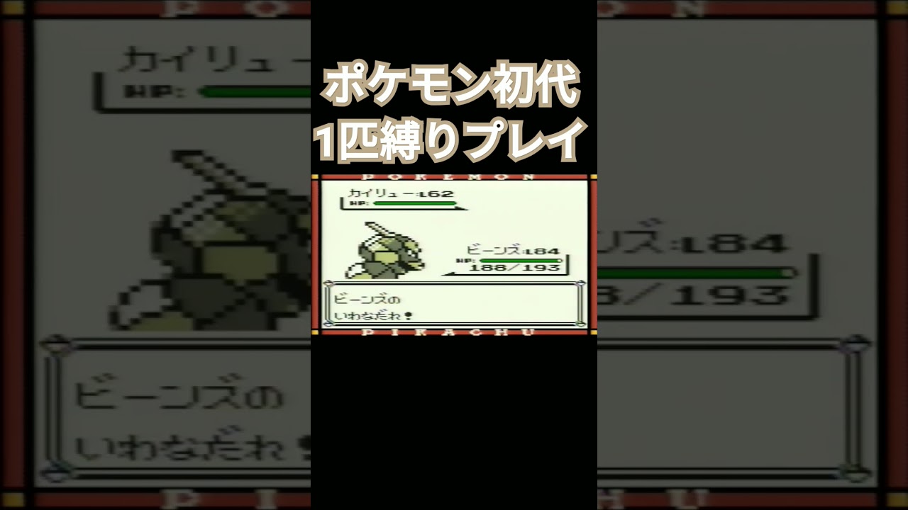 【ポケモン初代】ポケモン初代1匹縛りプレイ!!イワークver【縛りプレイ】#ポケモン初代 #縛りプレイ #イワーク #ゲーム実況