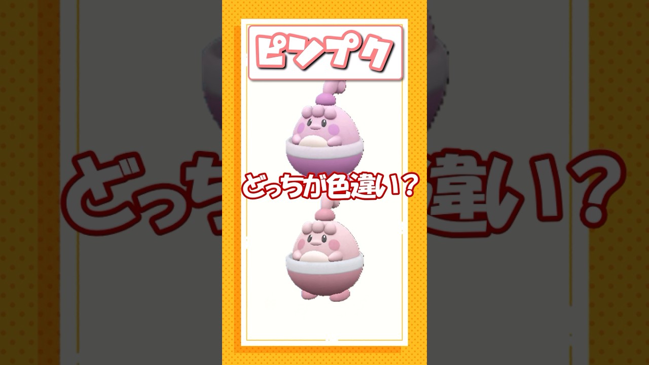 ポケモン色違いクイズ！ ヤミラミ、クワッス、ピンプク編