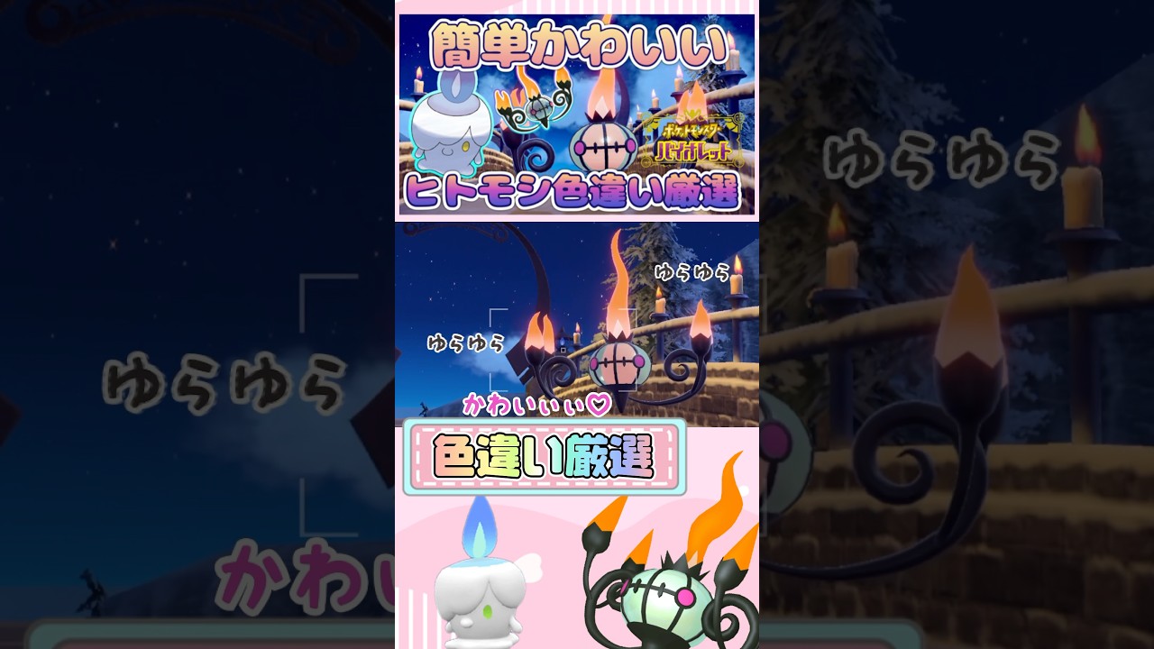 【ポケモンSV】ヒトモシ色違い厳選【碧の仮面】#shorts