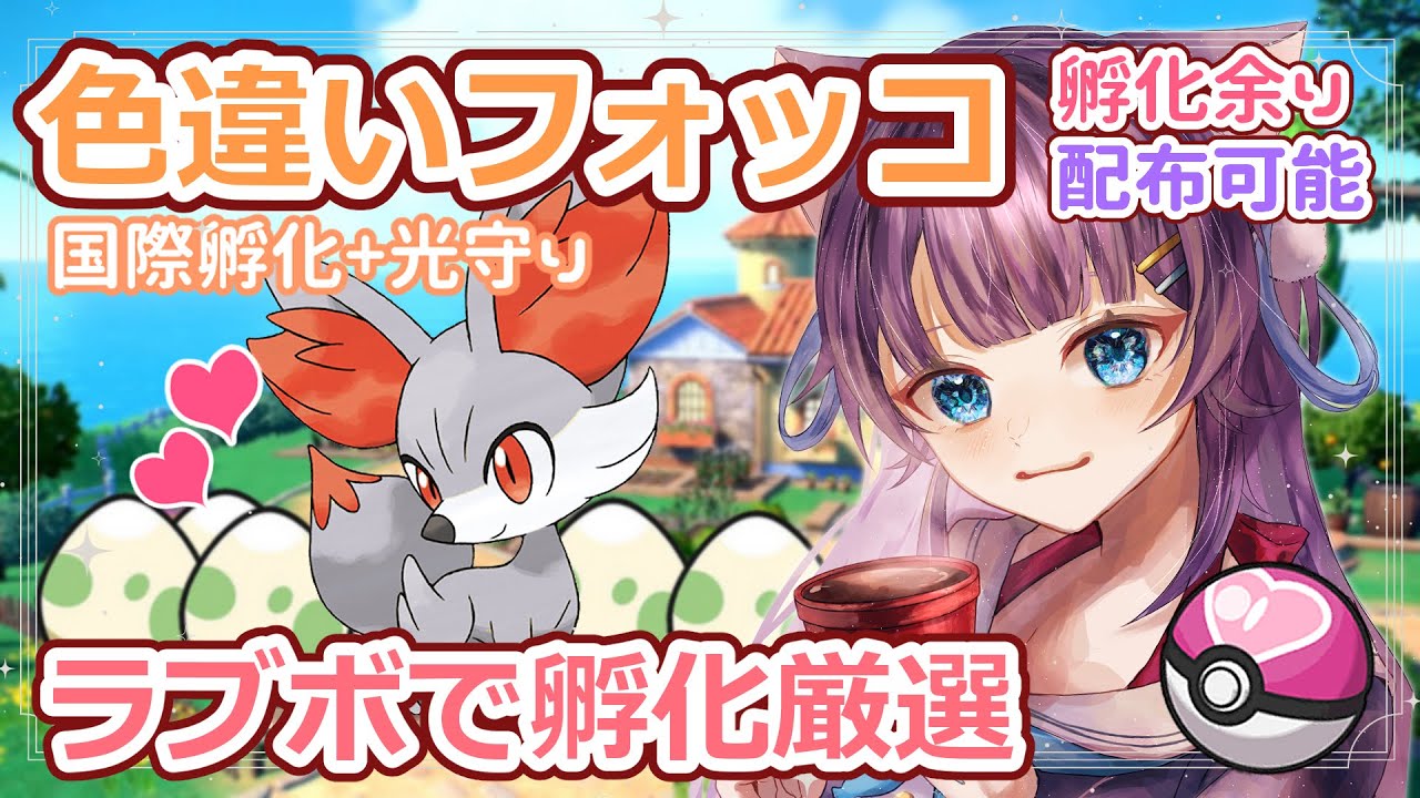 【厳選】テールナーの色違いが紫なので走るしかないよね！色違いフォッコ厳選【ポケモンSV】
