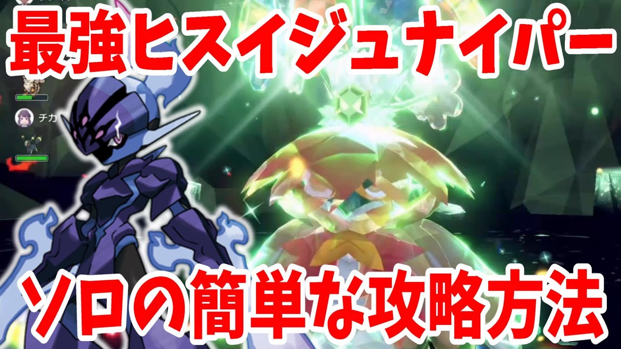 【ポケモンSV】最強ヒスイジュナイパー攻略！誰でも簡単に勝つ方法！【ポケモンスカーレットバイオレット】