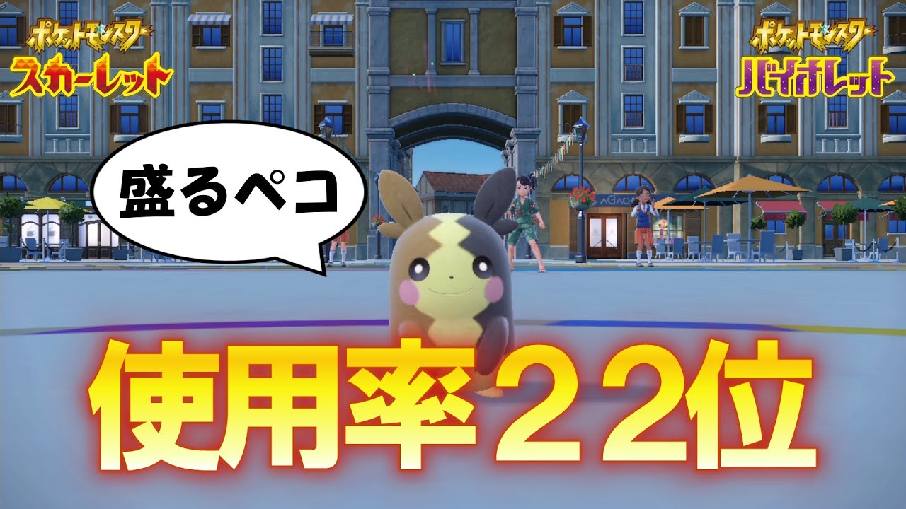 【ポケモンSV】なぜか使用率22位のモルペコが暴れまｗｗ