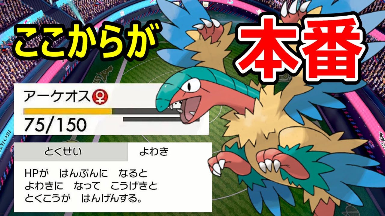 弱気のままで戦うアーケオスが普通に強いｗ【ポケモン剣盾】【対戦実況】【育成論？】