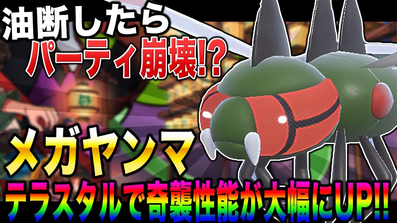 【ポケモンSV】奇襲性能が爆増して復活した『メガヤンマ』がマジでパーティを破壊しまくってヤバすぎたｗｗ【口の悪いオーキド博士】【柊みゅう】#ポケモン #ポケモンsv
