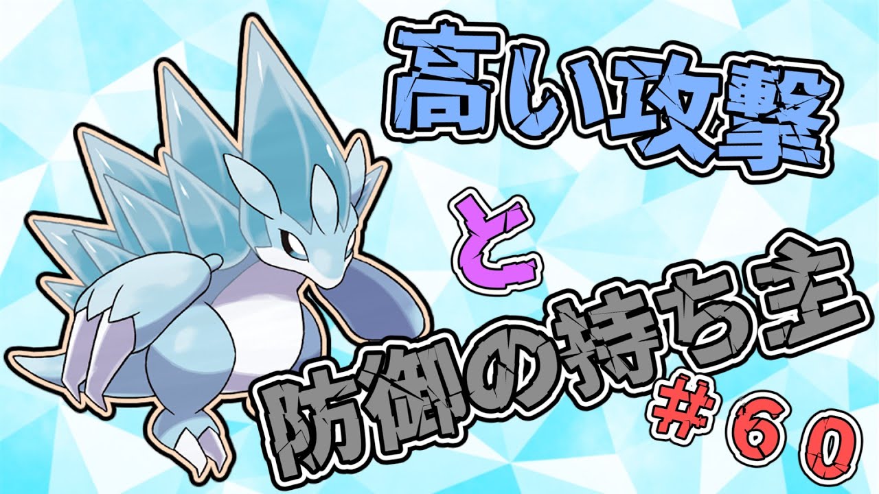 【#ポケモンSV】水晶のように美しく氷鋼ハリネズミ【#アローラサンドパン】
