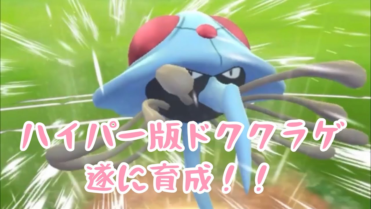 【アメXL大量豆乳】HL版ドククラゲ育成！【ハイパーリーグ】