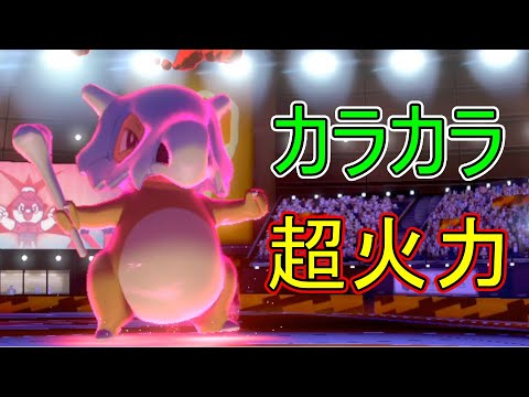 【ポケモン剣盾】超火力カラカラをトリックルームで活躍させたい【ポケットモンスター ソード・シールド】
