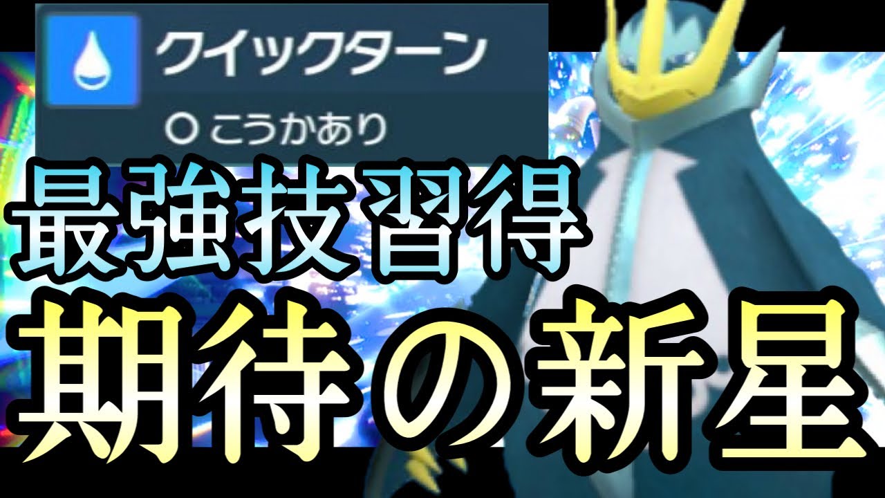 [ポケモンSV]新たなステロ撒きの選択肢！超新星『エンペルト』の使いやすさが臨海突破してる件